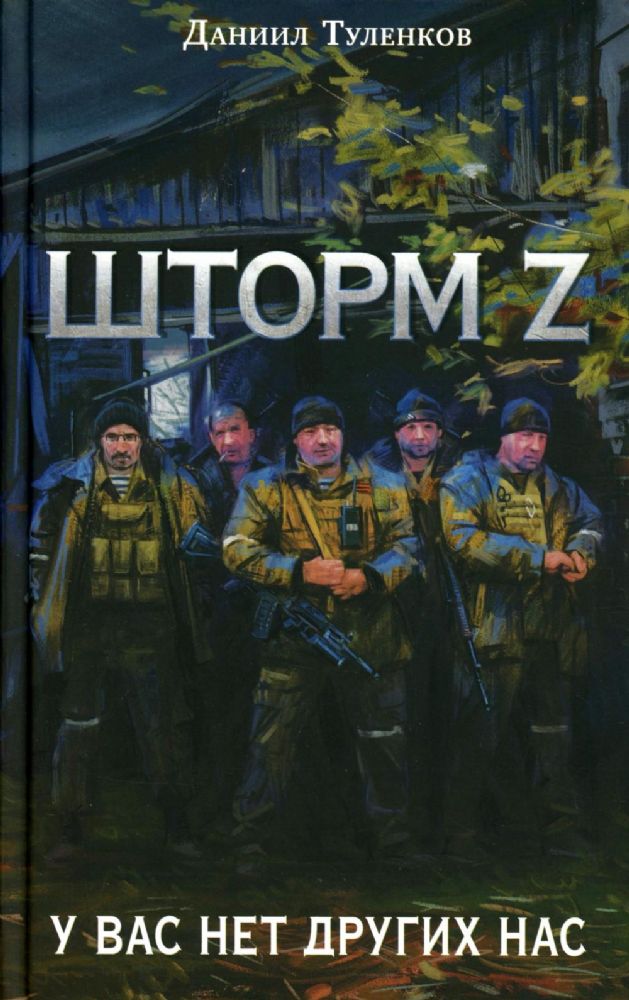 Шторм Z. У вас нет других нас