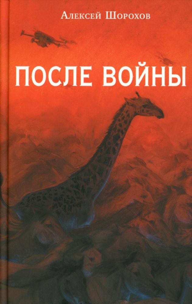 После войны
