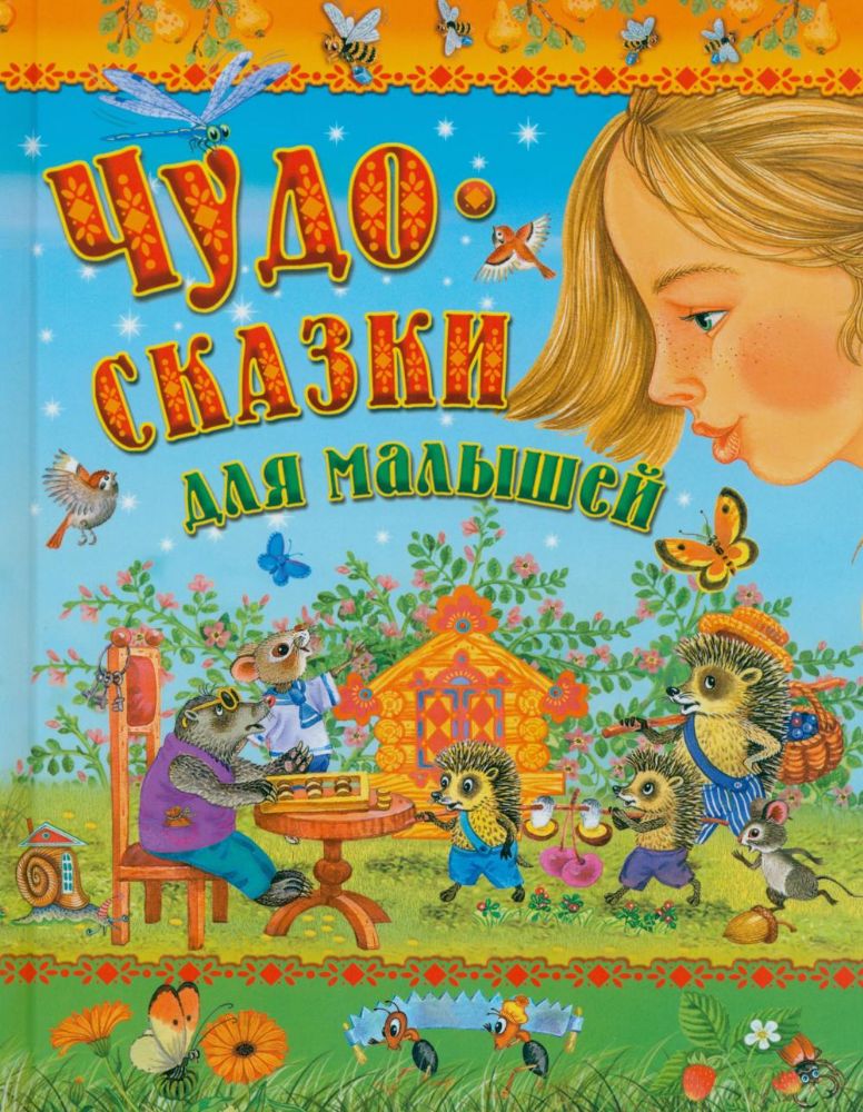Чудо-сказки для малышей
