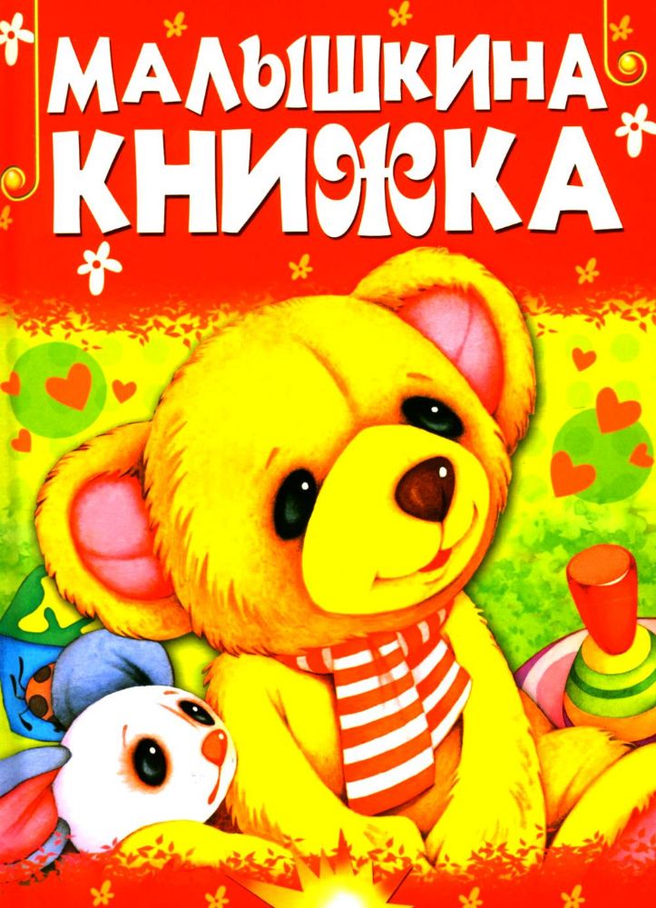 Малышкина книжка