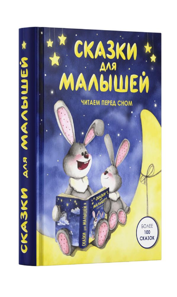 Сказки для малышей. Читаем перед сном