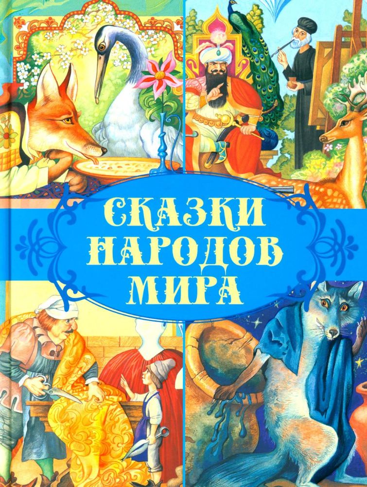 Сказки народов мира