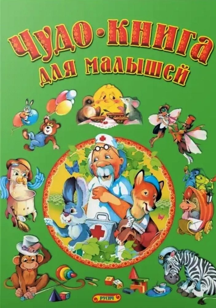 Чудо-книга для малышей