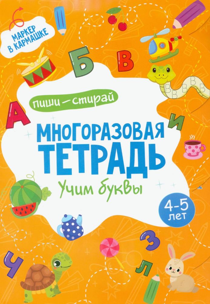 Многоразовая тетрадь. Учим буквы. 4-5 года (+ маркер )