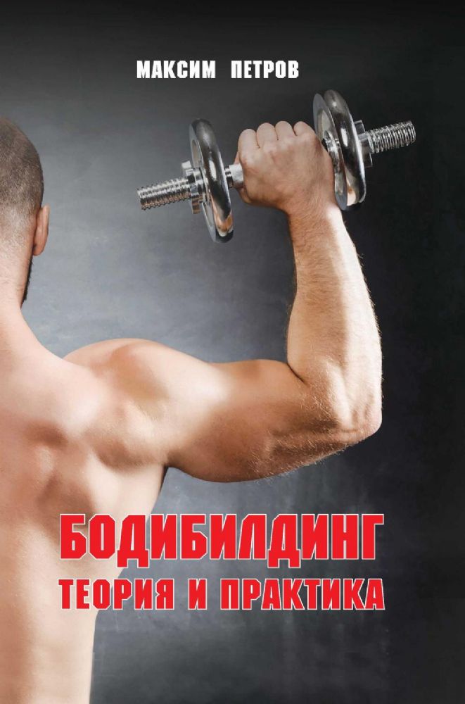 Бодибилдинг. Теория и практика