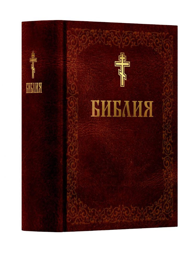 Библия. Книга Священного Писания: Ветхого и Нового Завета. (Коричниевая)