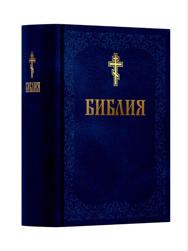 Библия. Книга Священного Писания: Ветхого и Нового Завета. (Синяя)