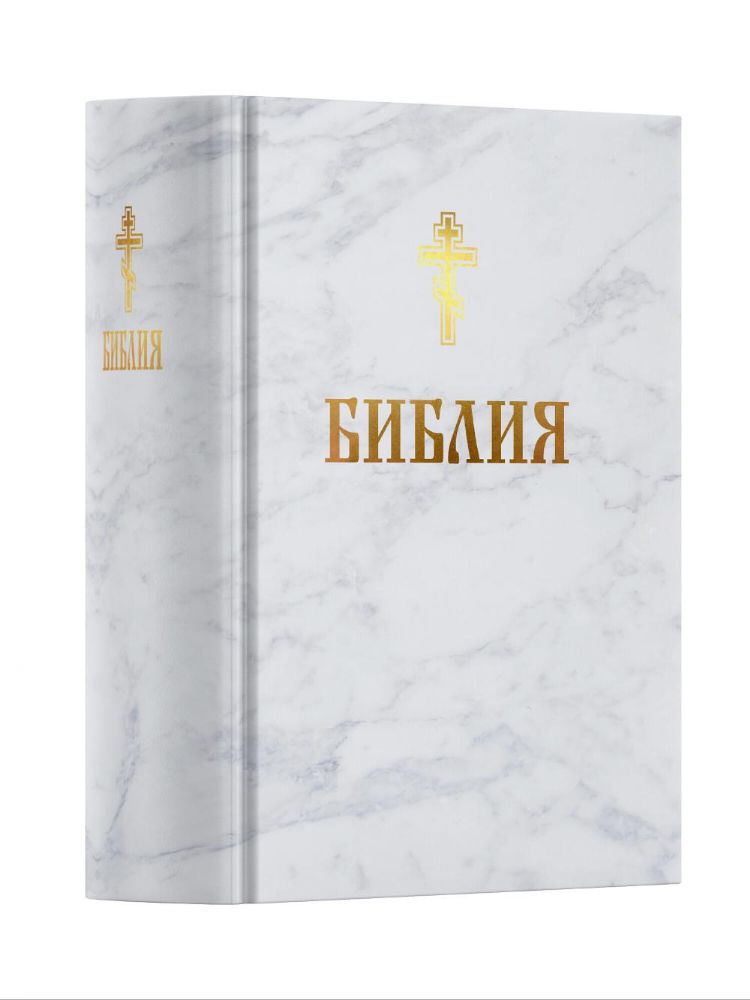 Библия. Книга Священного Писания: Ветхого и Нового Завета. (Белая)