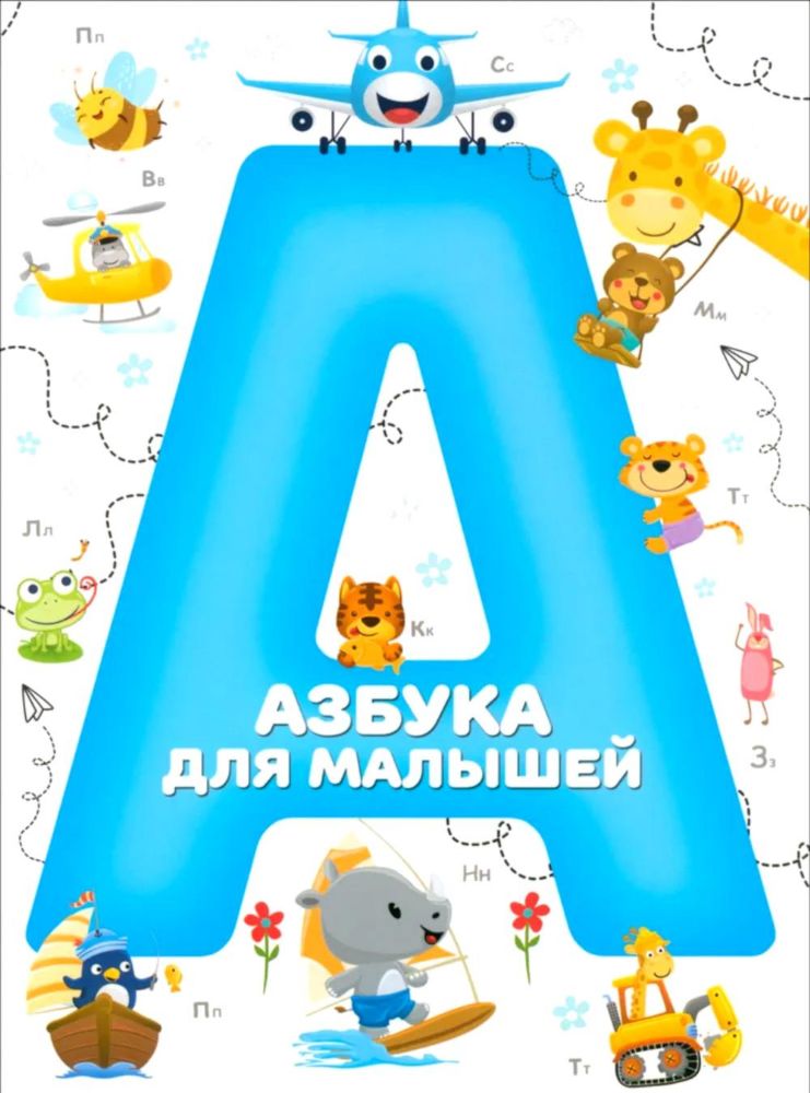 Азбука для малышей