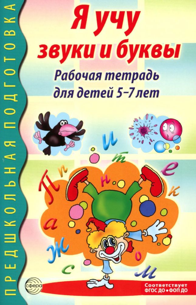 Я учу звуки и буквы. Рабочая тетрадь по обучению грамоте детей 5-7 лет. 2-е изд., испр