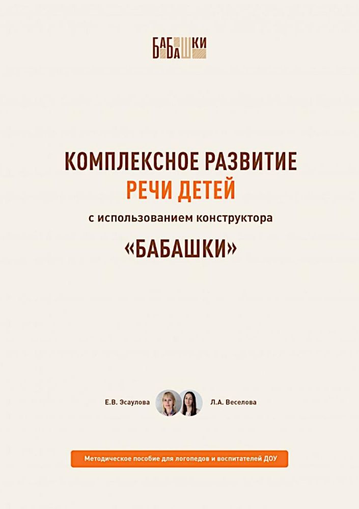 Комплексное развитие речи детей с использованием конструктора Бабашки. Методическое пособие для логопедов и воспитателей ДОУ