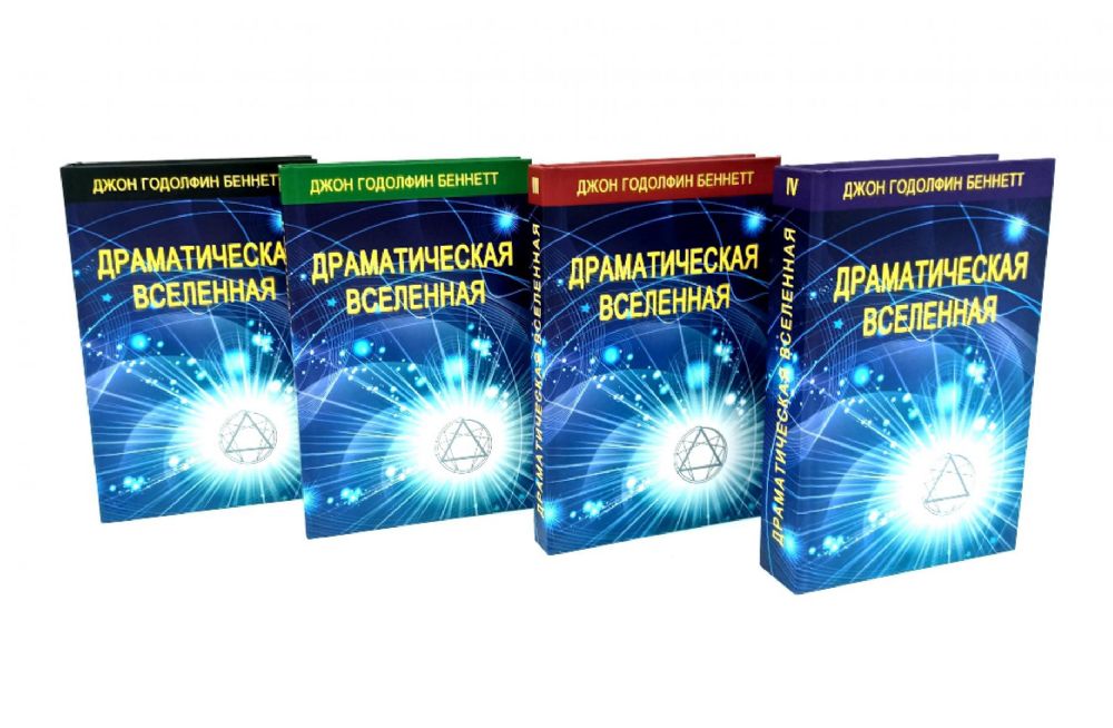 Драматическая Вселенная. Т. 1-4. Комплект из 4-х кн