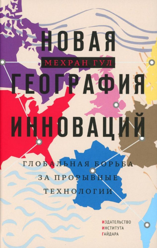 Новая георгафия инноваций: глобальная борьба за прорывные технологии