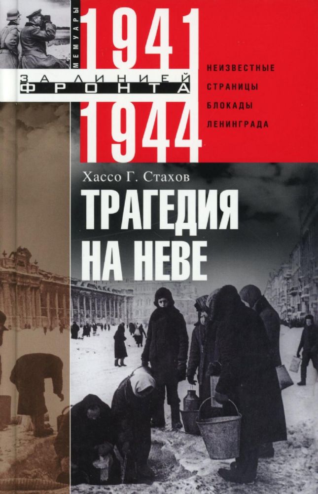 Трагедия на Неве. Шокирующая правда о блокаде Ленинграда 1941-1944