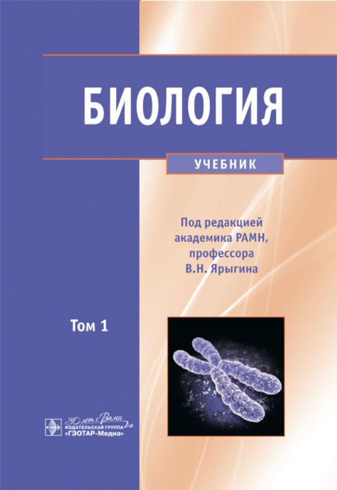 Биология. В 2 т. Т. 1: Учебник