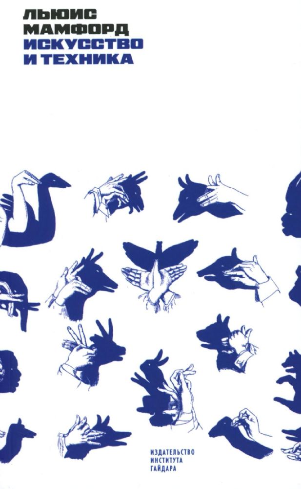 Искусство и техника: курс лекций