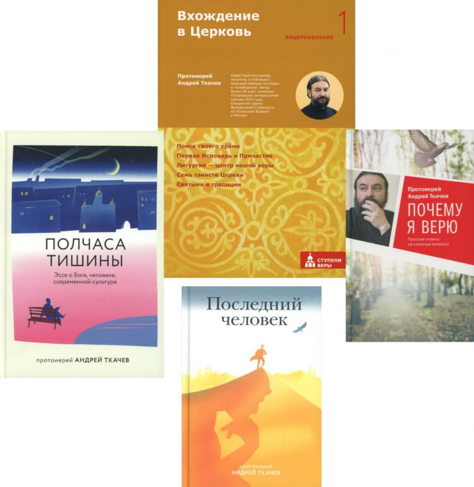 Вхождение в Церковь; Полчаса тишины; Последний человек; Почему я верю (комплект из 4-х книг)