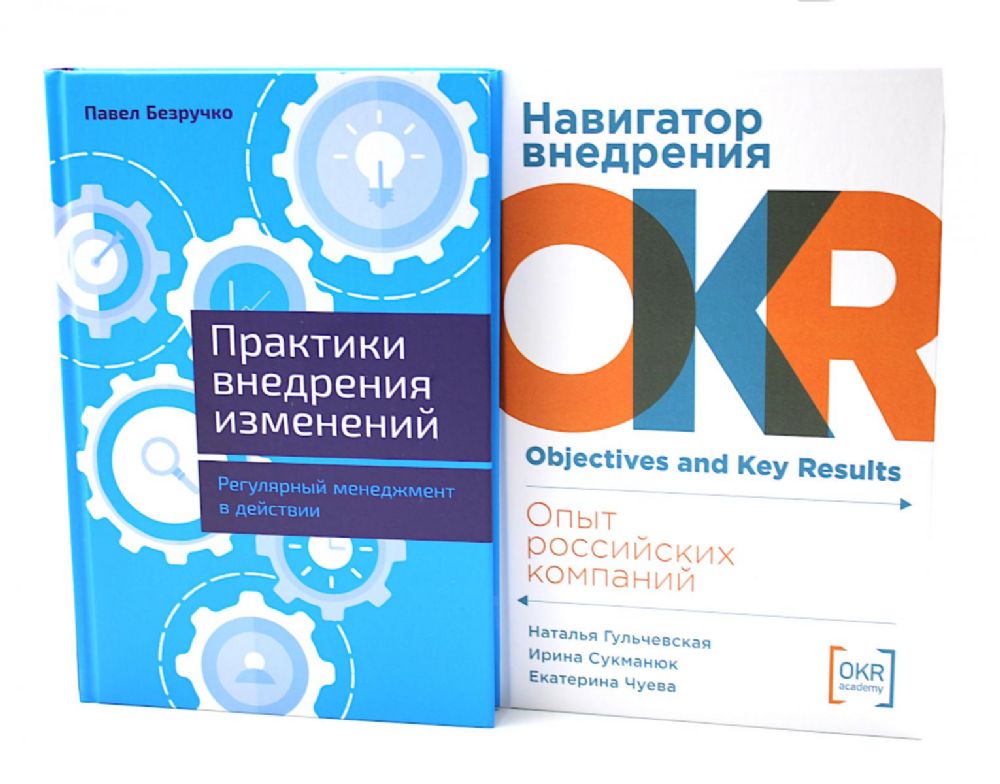 Практики внедрения изменений; Навигатор внедрения OKR (комплект из 2-х книг)