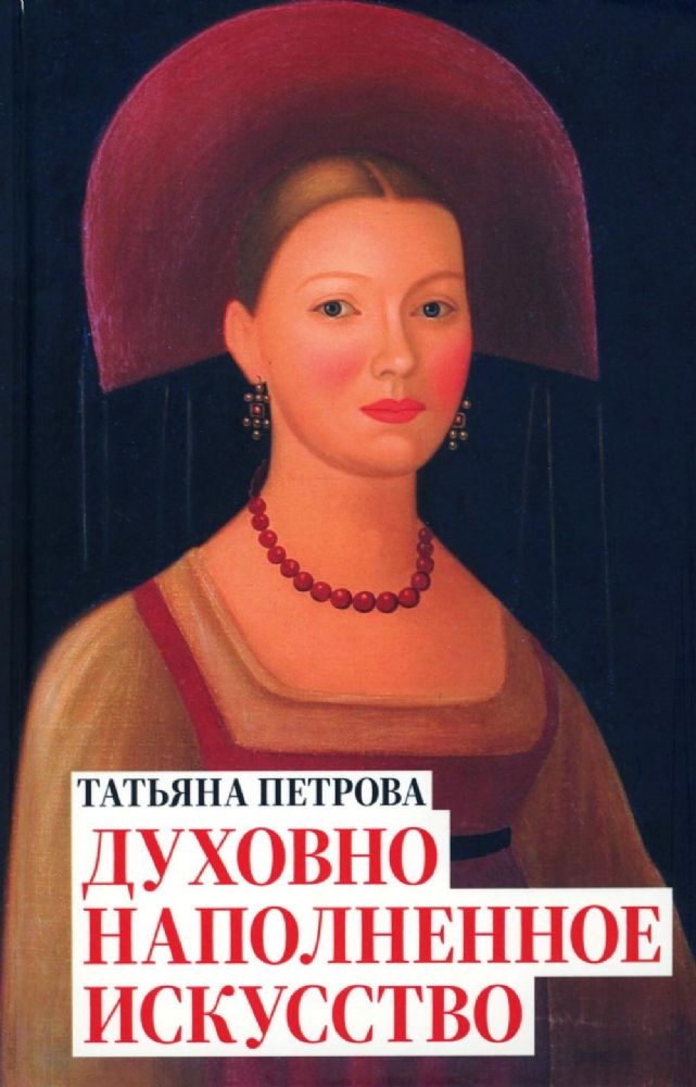 Татьяна Петрова. Духовно наполненное искусство