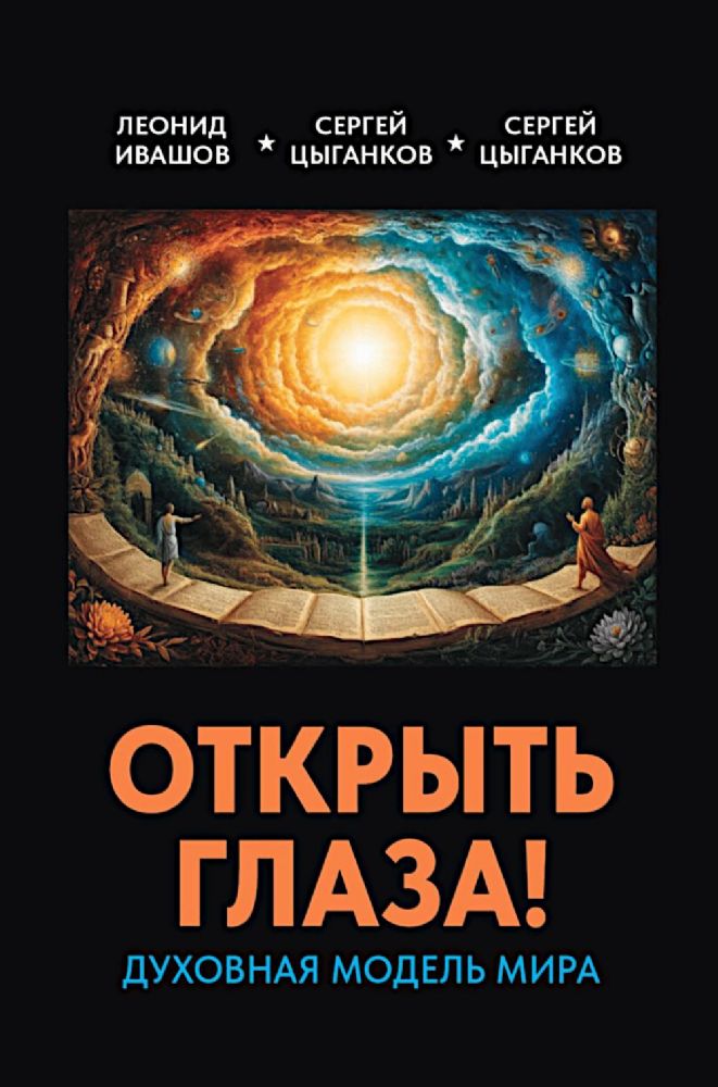 Открыть глаза! Духовная модель мира