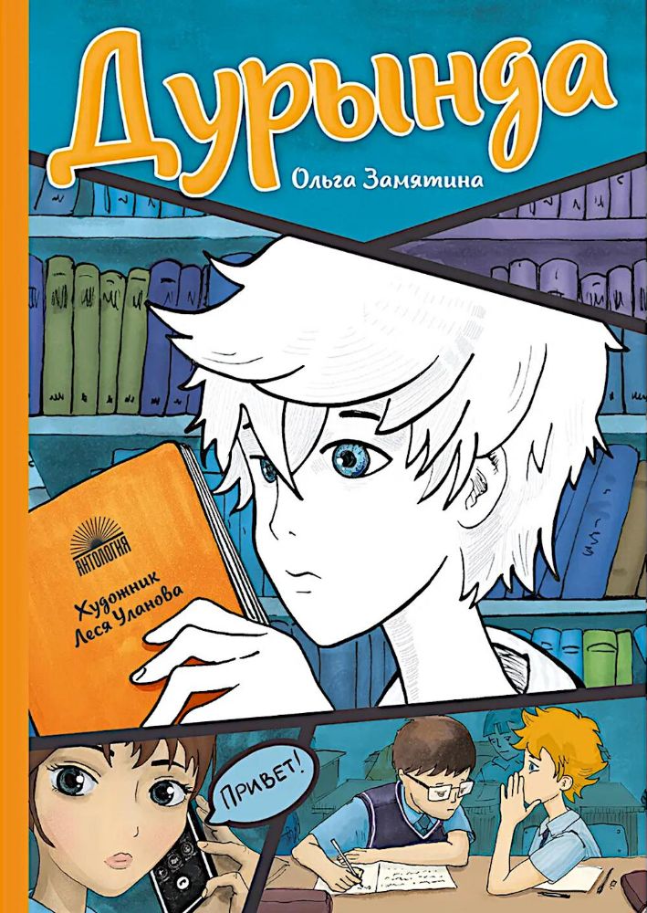 Дурында: повесть