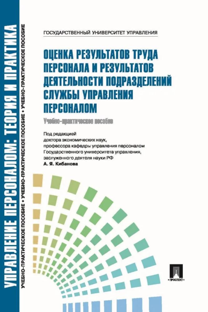 Оценка результатов труда персонала и результатов деятельности подразделений службы управления персоналом: Учебно-практическое пособие