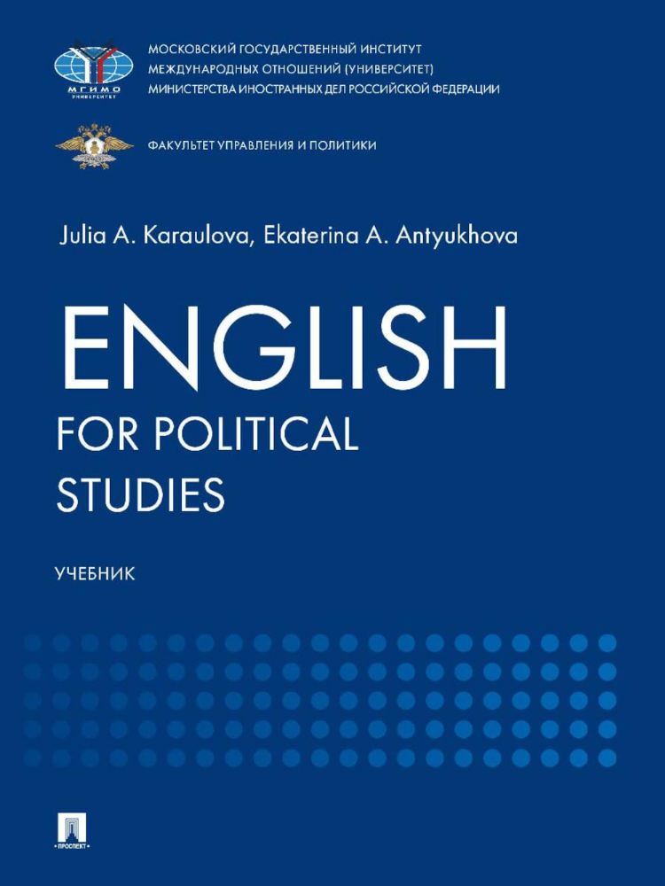 English for Political Studies: Учебник