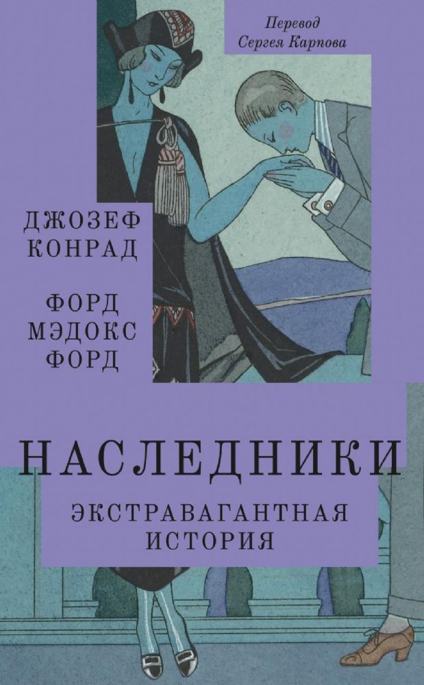 Наследники: роман