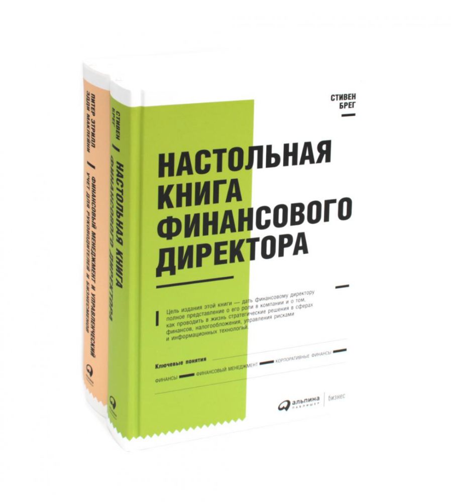 Настольная книга финансового директора + Финансовый менеджмент и управленческий учет для руководителей и бизнесменов (комплект из 2-х книг)