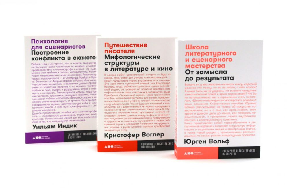 Школа литературного и сценарного мастерства; Путешествие писателя; Психология для сценаристов (комплект из 3-х книг)