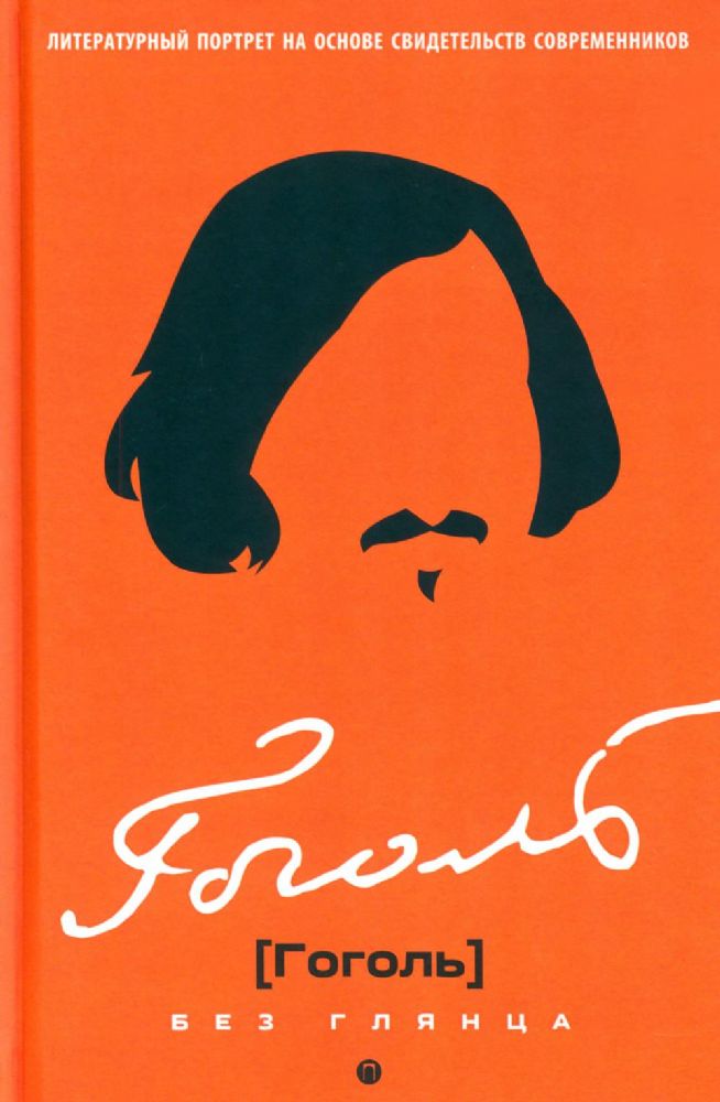 Гоголь без глянца