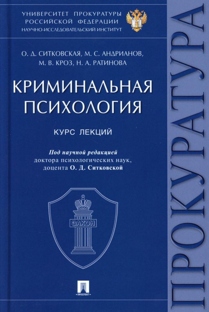 Криминальная психология. Курс лекций