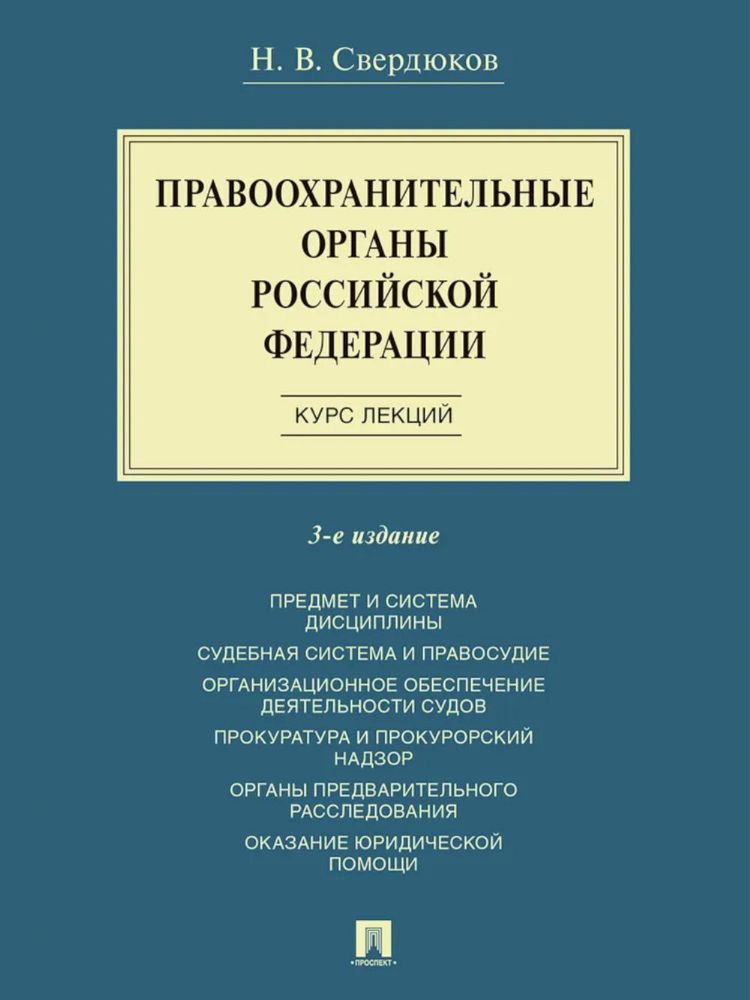Правоохранительные органы РФ. Курс лекций: Учебное пособие. 3-е изд., перераб. и доп