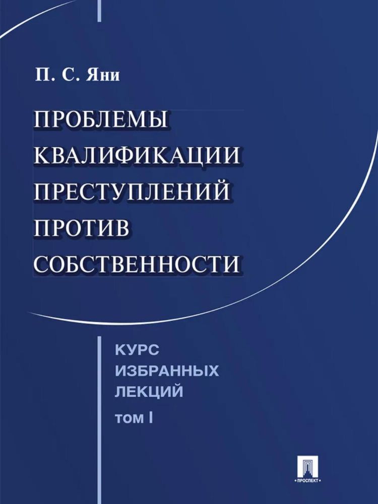 Курс избранных лекций. В 3 т. Т. 1: Проблемы квалификации преступлений против собственности