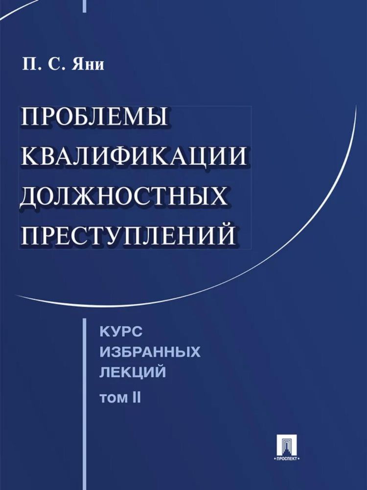 Курс избранных лекций. В 3 т. Т. 2: Проблемы квалификации должностных преступлений
