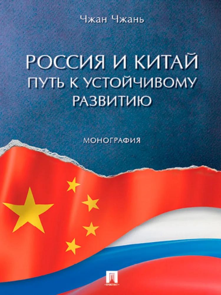 Россия и Китай: путь к устойчивому развитию: монография