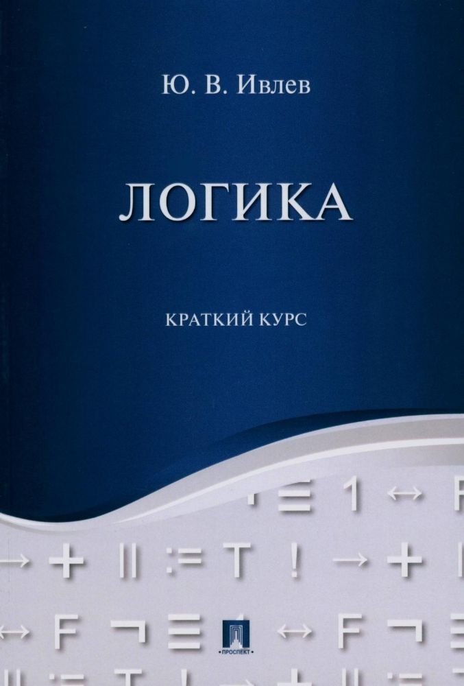Логика. Краткий курс: Учебное пособие