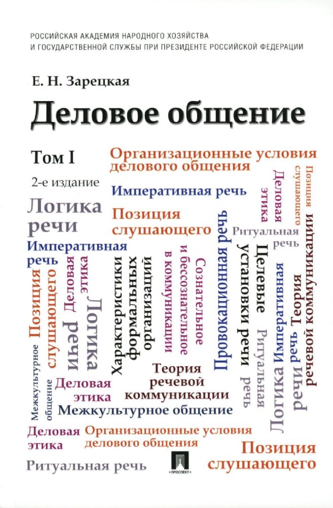 Деловое общение: Учебник. В 2 т. Т. 1. 2-е изд., перераб. и доп