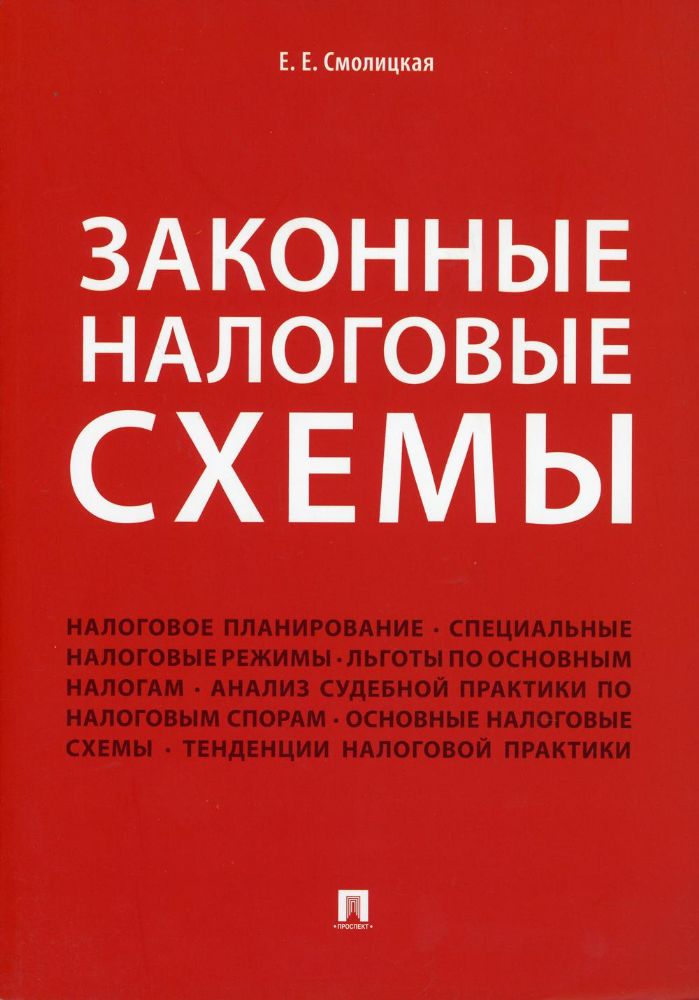 Законные налоговые схемы