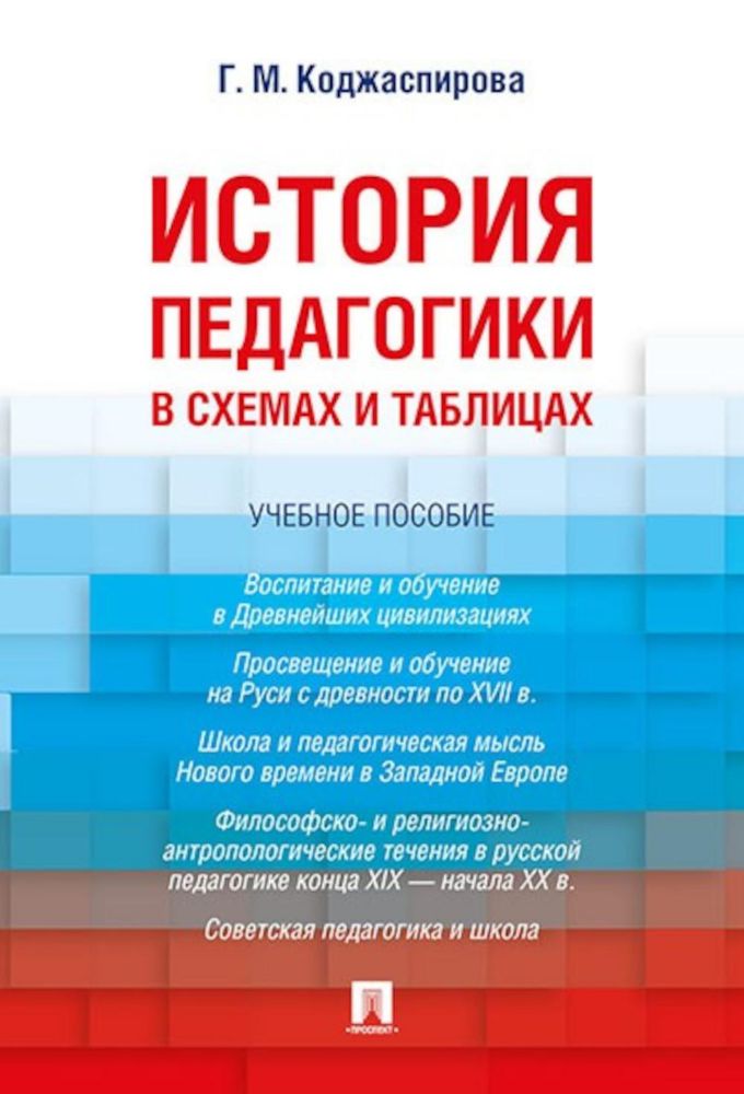 История педагогики в схемах и таблицах: Учебное пособие