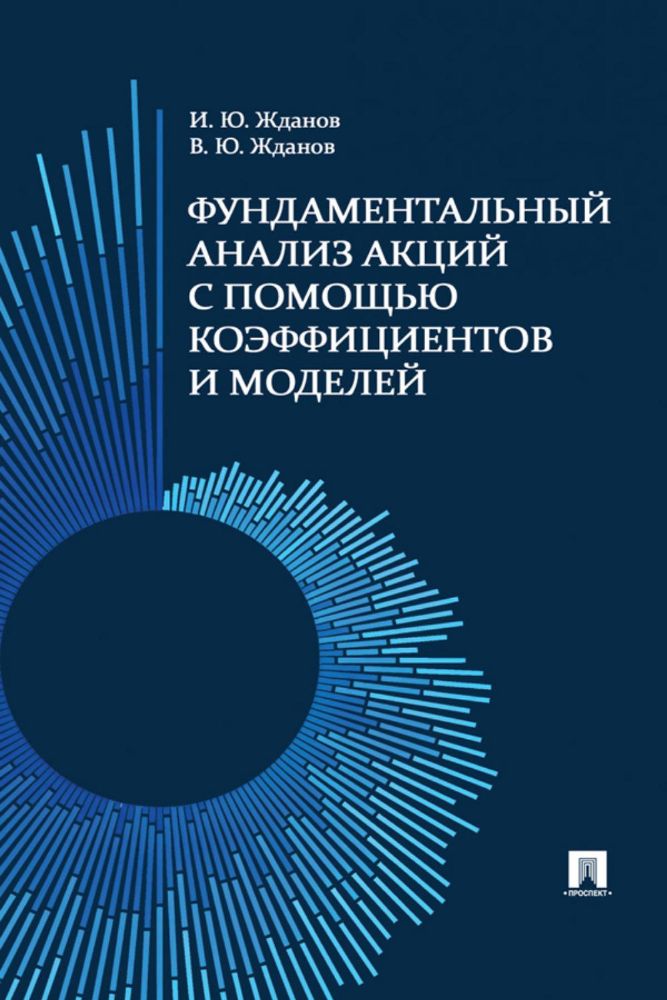Фундаментальный анализ акций с помощью коэффициентов и моделей: Учебно-практическое пособие