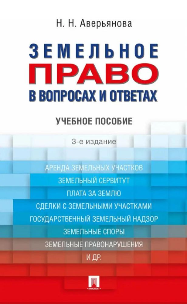 Земельное право в вопросах и ответах: Учебное пособие. 3-е изд