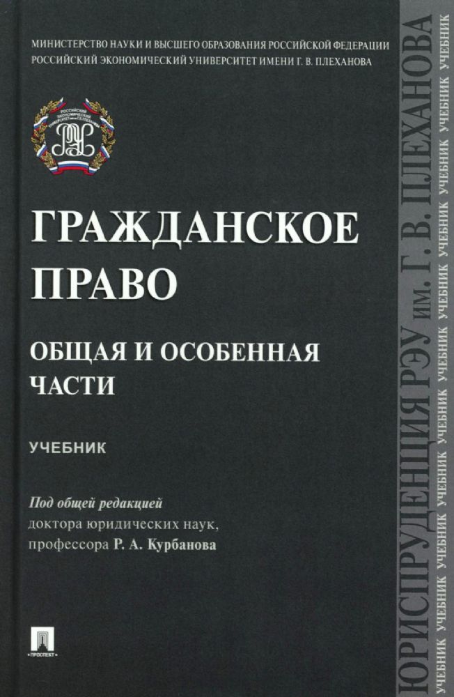 Гражданское право. Общая и особенная части: Учебник