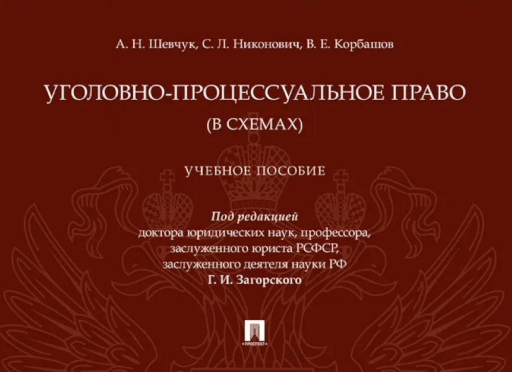 Уголовно-процессуальное право (в схемах): Учебное посособие