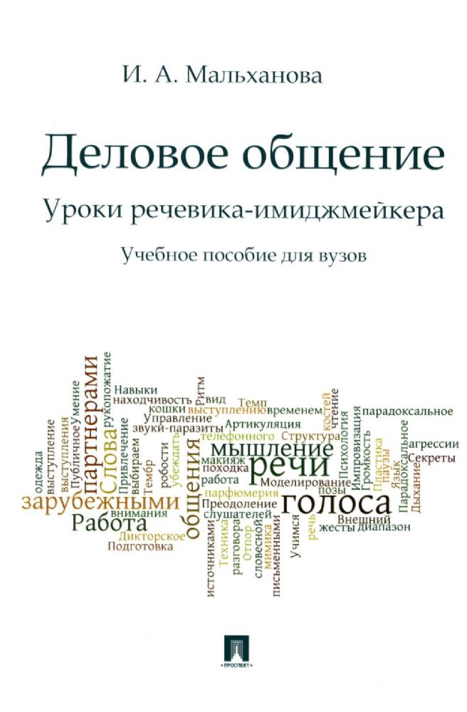 Деловое общение. Уроки речевика-имиджмейкера: Учебное пособие для вузов
