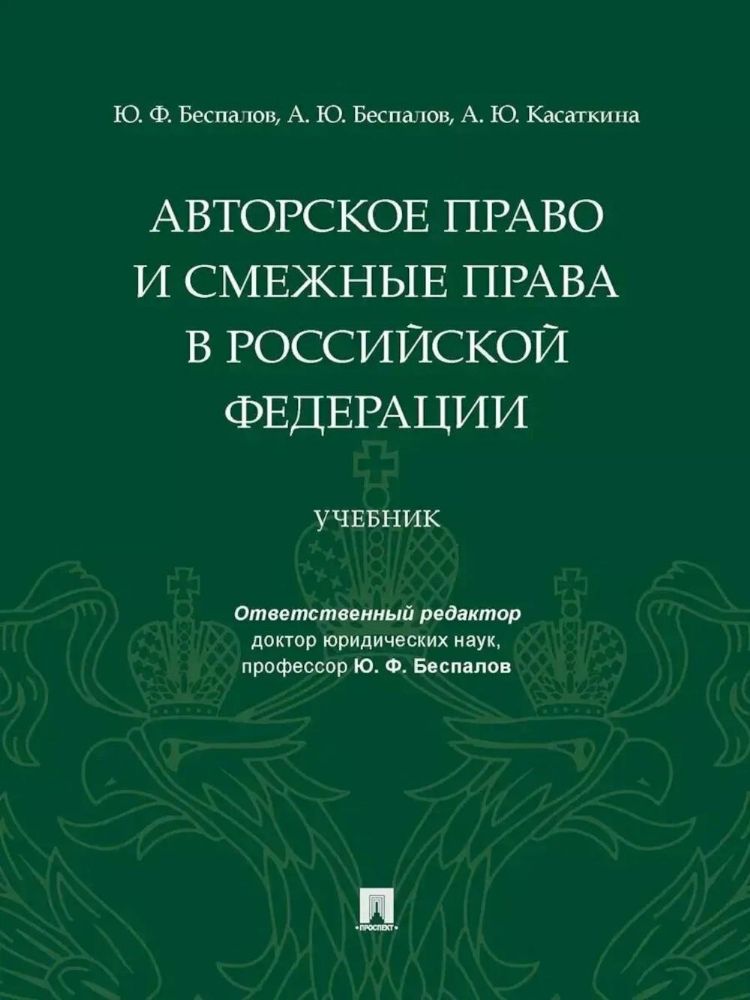 Авторское право и смежные права в РФ: Учебник