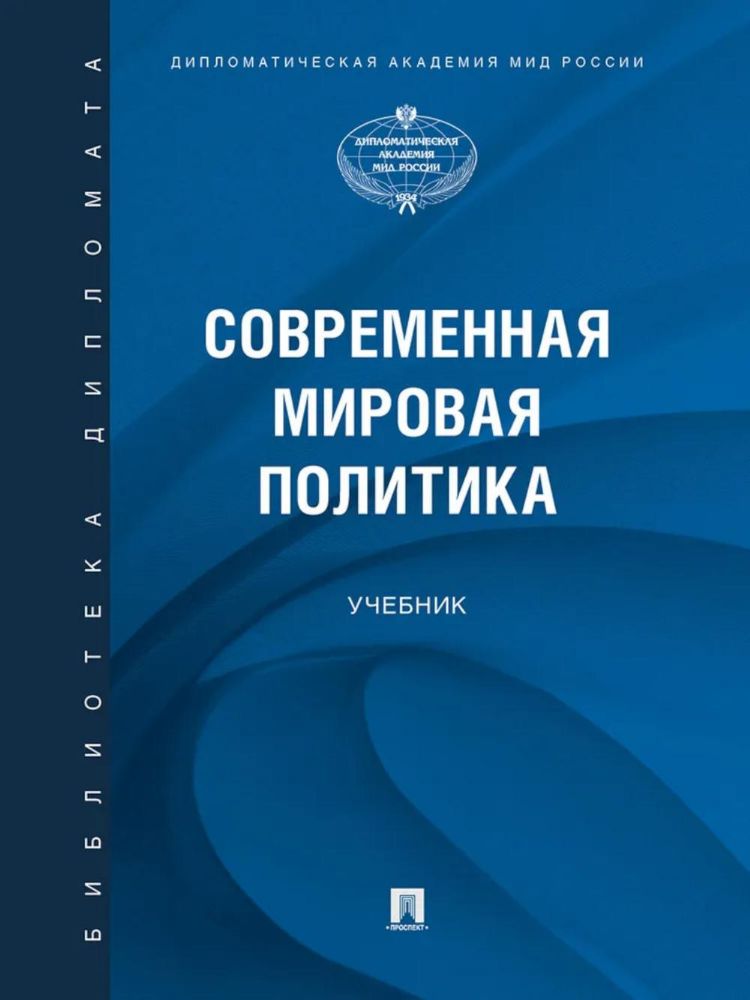 Современная мировая политика: Учебник