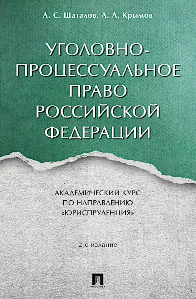 Уголовно-процессуальное право РФ: академический курс по направлению Юриспруденция. 2-е изд., перераб. и доп