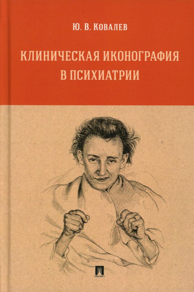 Клиническая иконография в психиатрии: монография