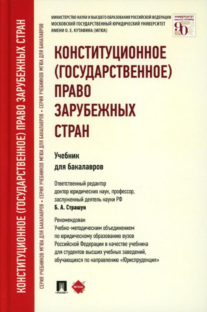 Конституционное (государственное) право зарубежных стран: Учебник для бакалавров